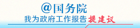 @國務院 我為政府工作報告提建議